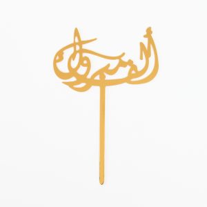 טופר פרספקס מזל טוב ערבית זהב