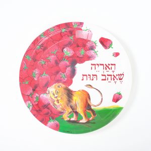 צלחות סט האריה שאהב תות 10 יח' בינוני