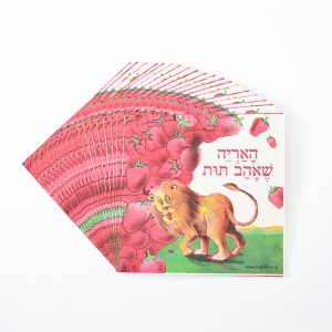 מפיות סט האריה שאהב תות 20 יח'